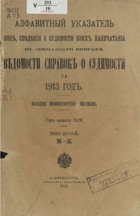 Алфавитный указатель лиц, сведения о судимости коих напечатаны в двенадцати книгах Ведомости справок о судимости за 1913 год. Том 2. М-Я