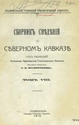 Ставропольский губернский статистический комитет. Сборник сведений о Северном Кавказе. Том 8
