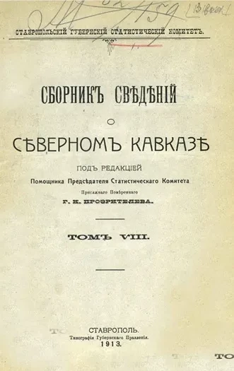 Ставропольский губернский статистический комитет. Сборник сведений о Северном Кавказе. Том 8