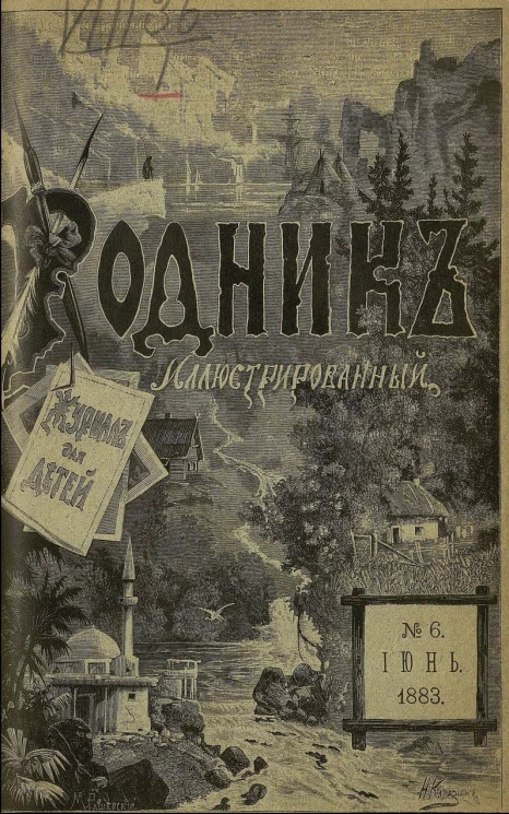 Родник. Журнал для старшего возраста, 1883 год, № 6, июнь