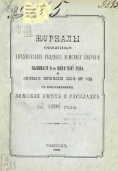 Журналы чрезвычайного Кирсановского уездного земского собрания бывшего 3-го июня 1897 года и очередного октябрьской сессии 1897 года, с приложениями, земская смета и раскладка на 1898 год