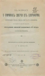 К вопросу о причинах смерти от хлороформа. Критический очерк учения о смерти от хлороформа во время и после наркоза