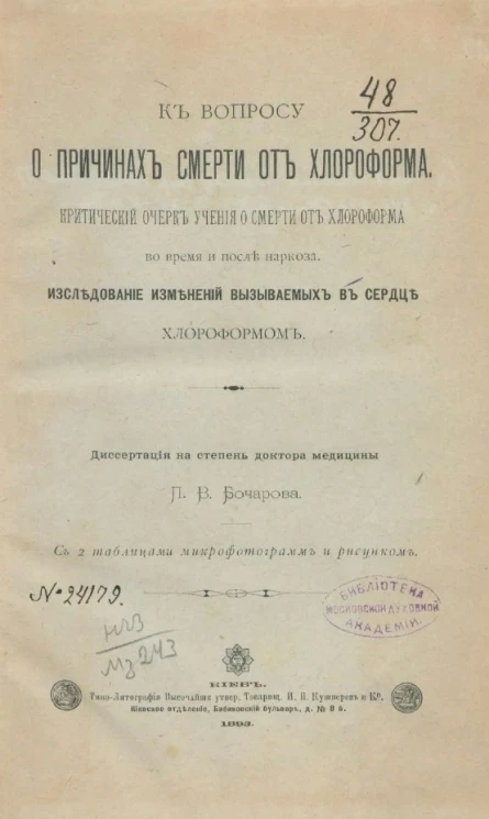 К вопросу о причинах смерти от хлороформа. Критический очерк учения о смерти от хлороформа во время и после наркоза