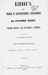 Книга для чтения и практических упражнений в русском языке. Учебное пособие для народных училищ