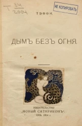 Дым без огня. Рассказы