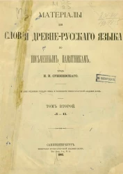 Материалы для словаря древне-русского языка по письменным памятникам. Том 2. Л - П