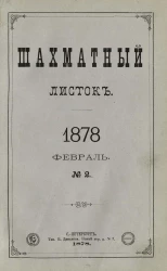 Шахматный листок. Ежедневный журнал, посвященный шахматной игре и ее литературе за 1878 год. Том 3, № 2. Февраль