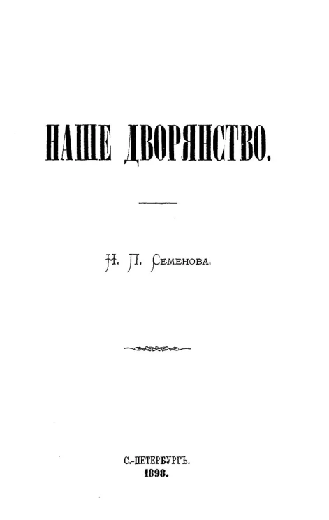 Наше дворянство. Издание 1899 года