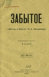 Забытое ("Мечты и звуки" Н.А. Некрасова). Критический очерк