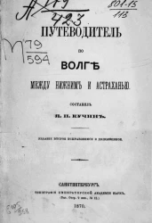 Путеводитель по Волге между Нижним и Астраханью. Издание 2