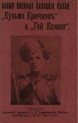 Новые военные казацкие песни. "Кузьма Крючков" и "Гей казаки"
