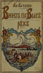 Вниз по Волге реке... Историческая повесть из русской жизни XVII века