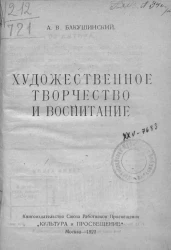 Художественное творчество и воспитание