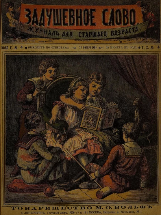 Задушевное слово. Том 10. 1885 год. Выпуск 4. Журнал для старшего возраста