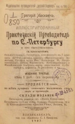 Иллюстрированный практический путеводитель по Санкт-Петербургу и его окрестностям. Издание 3