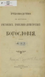 Руководство к изучению христианского, православно-догматического богословия