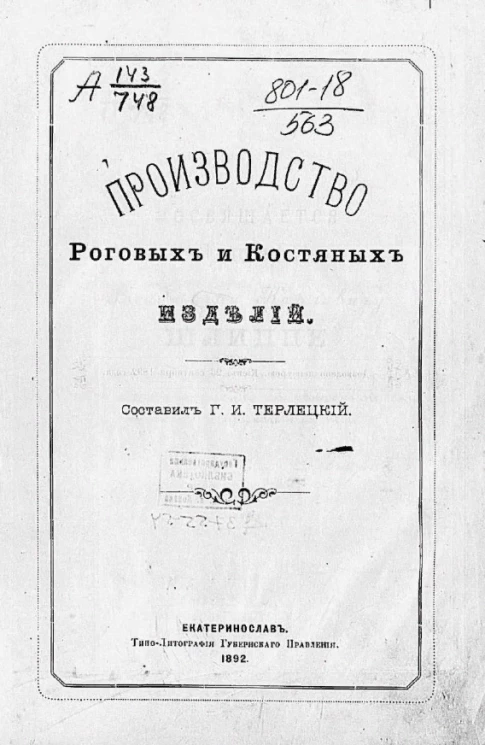 Производство роговых и костяных изделий