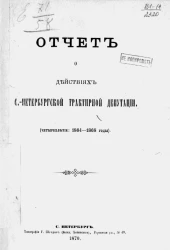 Отчет о действиях Санкт-Петербургской трактирной депутации (четырехлетие 1864-1868 годы)