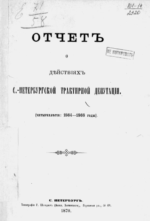 Отчет о действиях Санкт-Петербургской трактирной депутации (четырехлетие 1864-1868 годы)