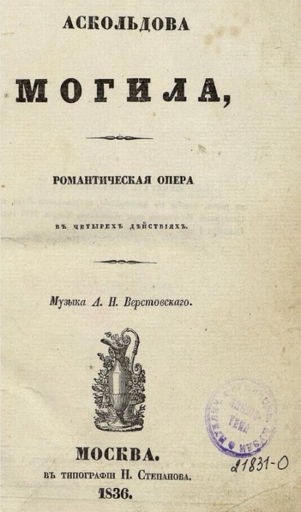 Аскольдова могила. Романтическая опера