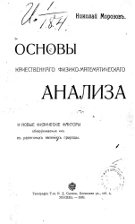 Основы качественного физико-математического анализа и новые физические факторы, обнаруживаемые им в различных явлениях природы