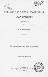 В будуаре графини "Aux baisers". Рассказ
