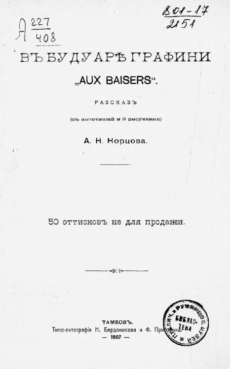 В будуаре графини "Aux baisers". Рассказ