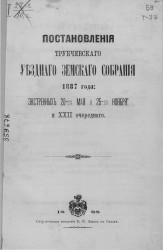 Постановления Трубчевского уездного земского собрания 1887 года: экстренных 20-го мая и 25-го ноября и XXII очередного