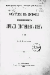 Заметки к истории древнерусских личных собственных имен. I-VIII