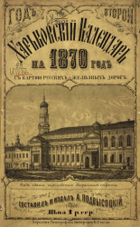 Харьковский календарь на 1870 год. Год 2-й