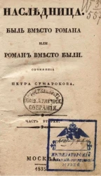 Наследница. Быль вместо романа или роман вместо были. Часть 2
