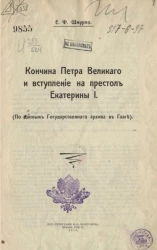 Кончина Петра Великого и вступление на престол Екатерины I (по данным Государственного архива в Гааге)