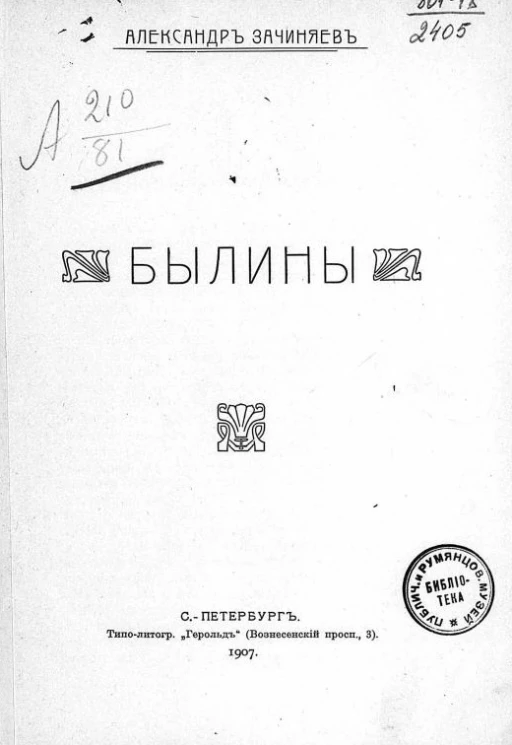 Александр Зачиняев. Былины. Пособие при изучении словесности