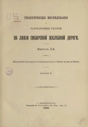 Геологические исследования и разведочные работы по линии Сибирской железной дороги. Выпуск 10