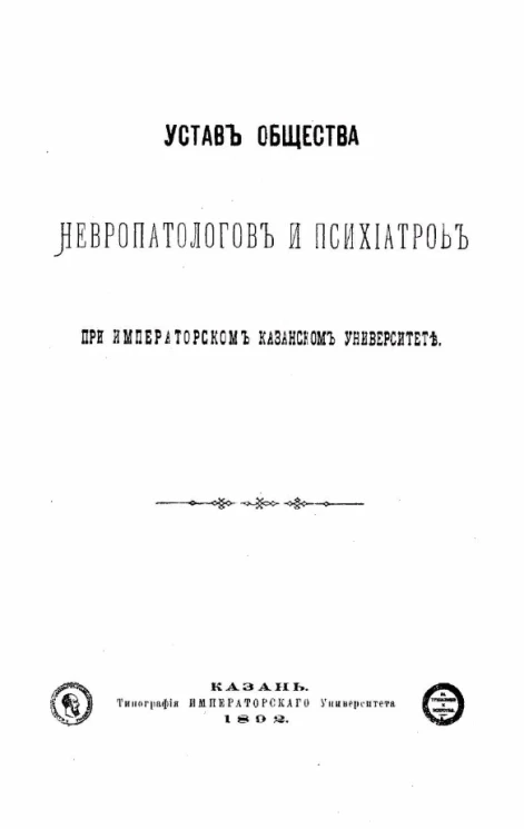 Устав общества невропатологов и психиатров при Императорском Казанском университете