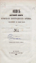 Опись актовой книги Киевского центрального архива № 3
