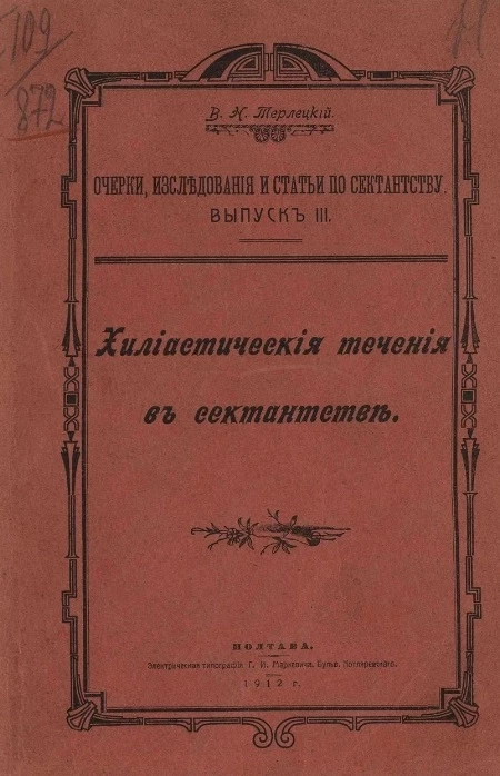 Очерки, исследования и статьи по сектантству. Выпуск 3. Хилиастические течения в сектантстве
