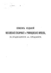 Список изданий Московского публичного и Румянцевского музеев, находящихся в продаже
