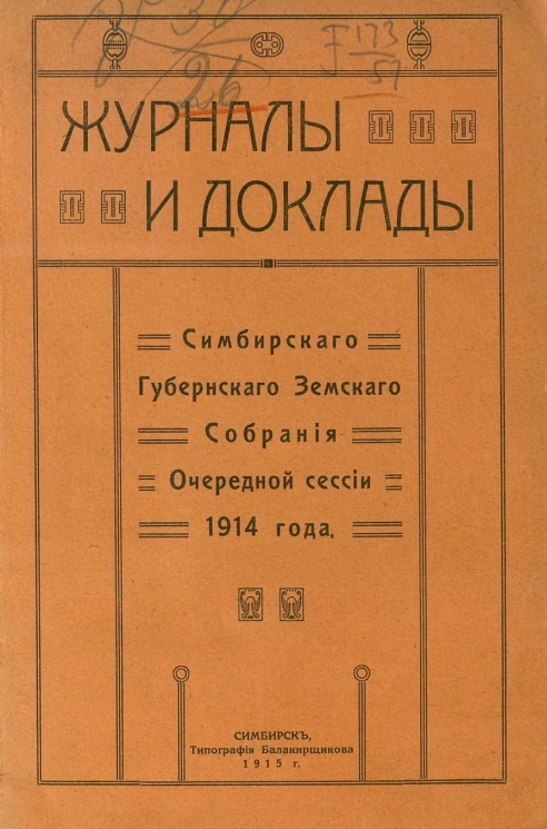 Журналы и доклады Симбирского губернского земского собрания очередной сессии 1914 года
