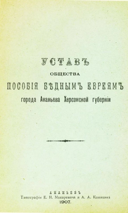 Устав общества пособия бедным евреям города Ананьева Херсонской губернии