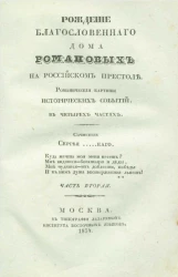 Рождение благословенного Дома Романовых на российском престоле. Часть 2