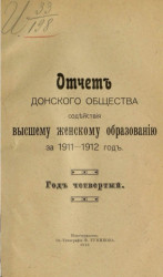 Отчет Донского общества содействия высшему женскому образованию за 1911-1912 год. Год 4-й
