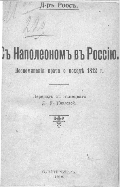 С Наполеоном в Россию. Воспоминания врача о походе 1812 года