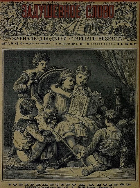 Задушевное слово. Том 15. 1887 год. Выпуск 17. Журнал для детей старшего возраста