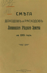 Смета доходов и расходов Лаишевского уездного земства на 1915 год