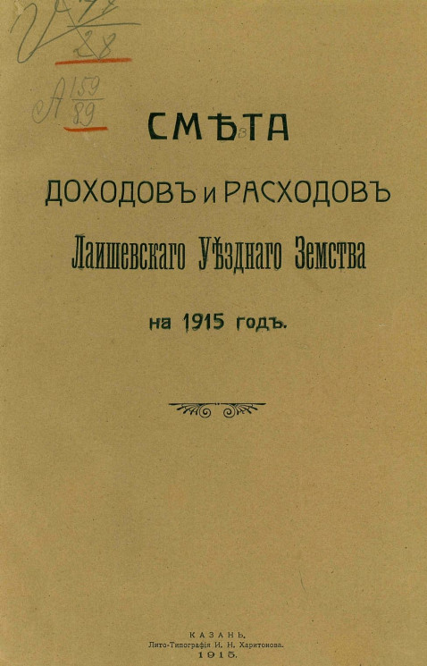Смета доходов и расходов Лаишевского уездного земства на 1915 год
