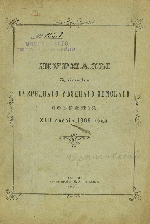 Журналы Городнянского очередного уездного земского собрания 42 сессии 1906 года