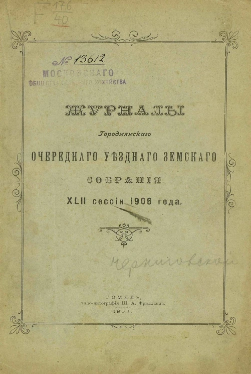 Журналы Городнянского очередного уездного земского собрания 42 сессии 1906 года