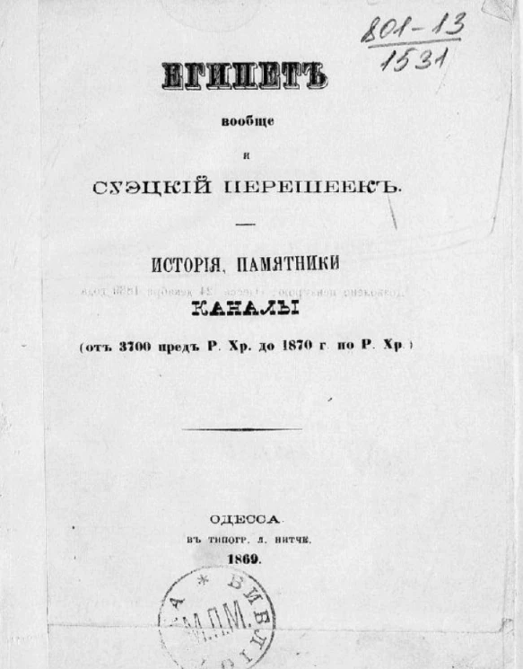 Египет вообще и Суэцкий перешеек. История, памятники, каналы (от 3700 пред Р. Хр. до 1870 года по Р. Хр.)