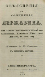 Объяснения на сочинения Державина, им самим диктованные родной его племяннице, Елисавете Николаевне Львовой, в 1809 году